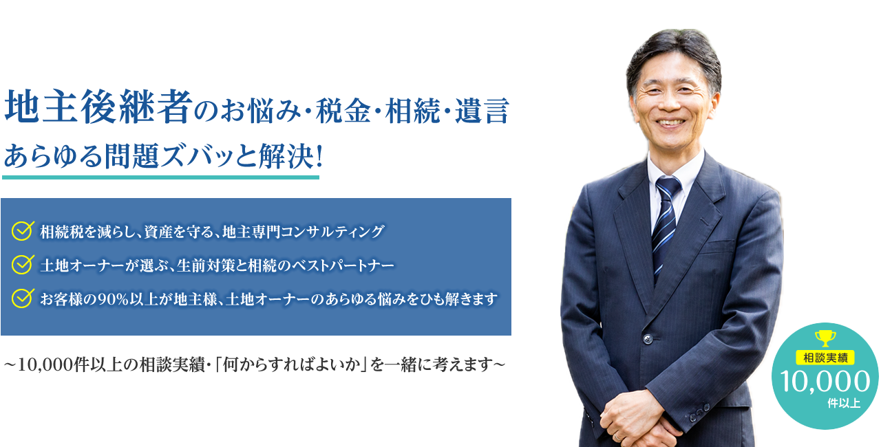地主後継者のお悩み・税金・相続・遺言、あらゆる問題ズバッと解決！